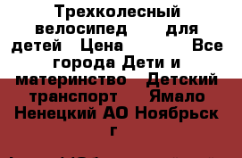 Трехколесный велосипед Puky для детей › Цена ­ 6 500 - Все города Дети и материнство » Детский транспорт   . Ямало-Ненецкий АО,Ноябрьск г.